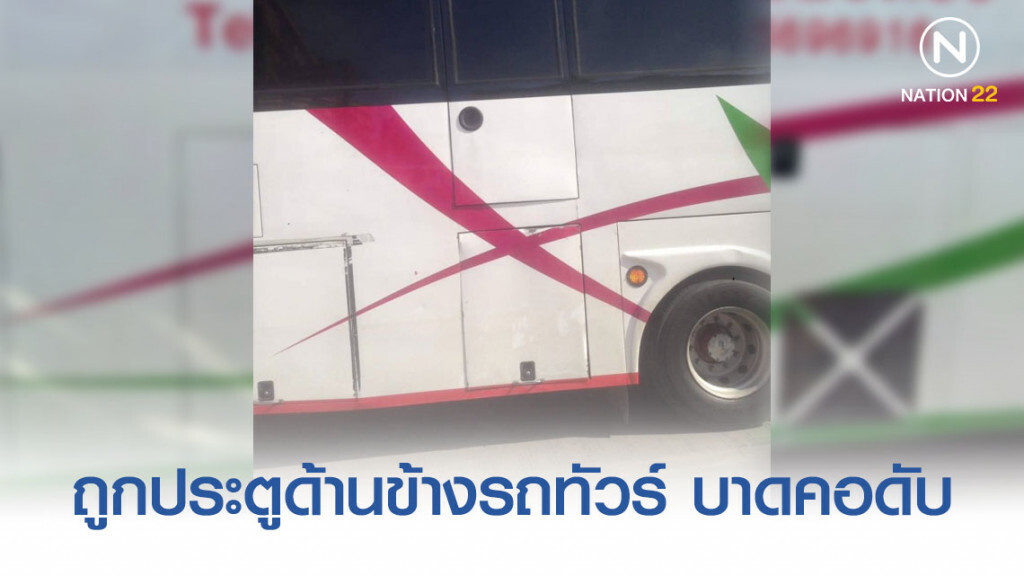 สลดวินจยย. ถูกประตูด้านข้างรถทัวร์ บาดคอดับ