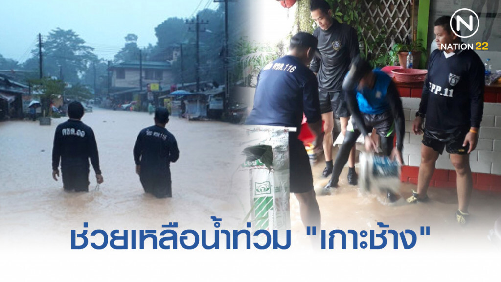 ตำรวจตระเวนชายแดนช่วยเหลือน้ำท่วม "เกาะช้าง"