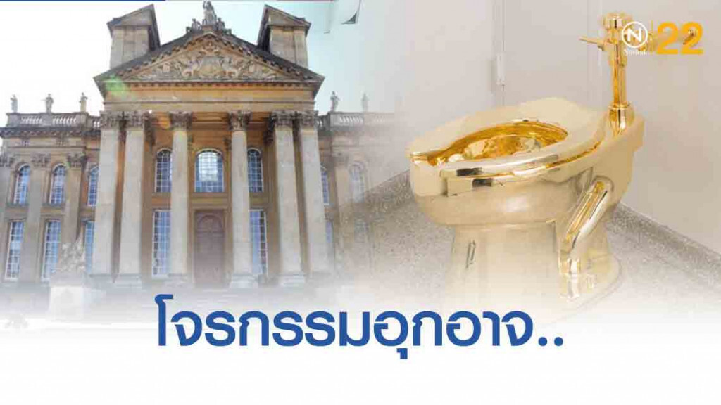 เร่งตามล่าตัว! โจรกรรมอุกอาจ..บุกขโมย 'ส้วมทองคำ' จากพระราชวังอังกฤษ