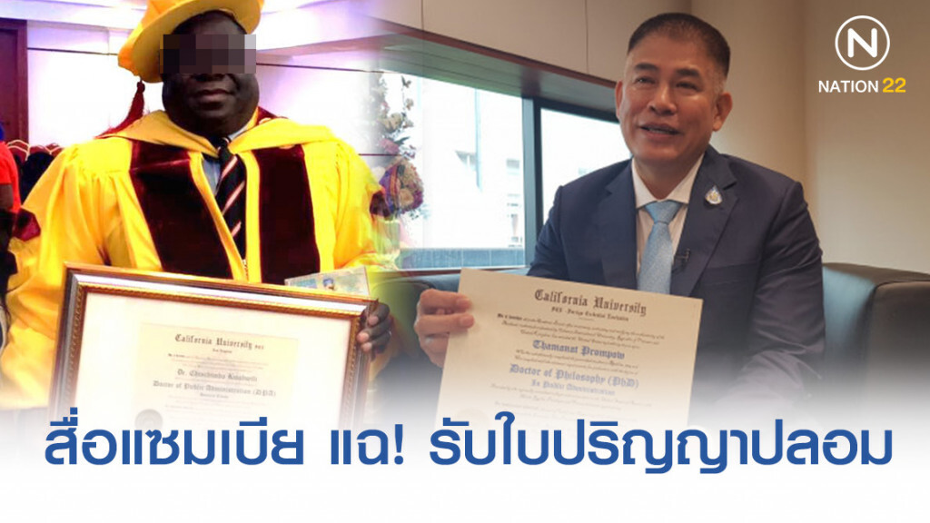 พบสื่อนอก เคยตีข่าวแฉ! รมต.แซมเบียรับใบปริญญาปลอม มหา'ลัยเดียวกับ "ธรรมนัส"