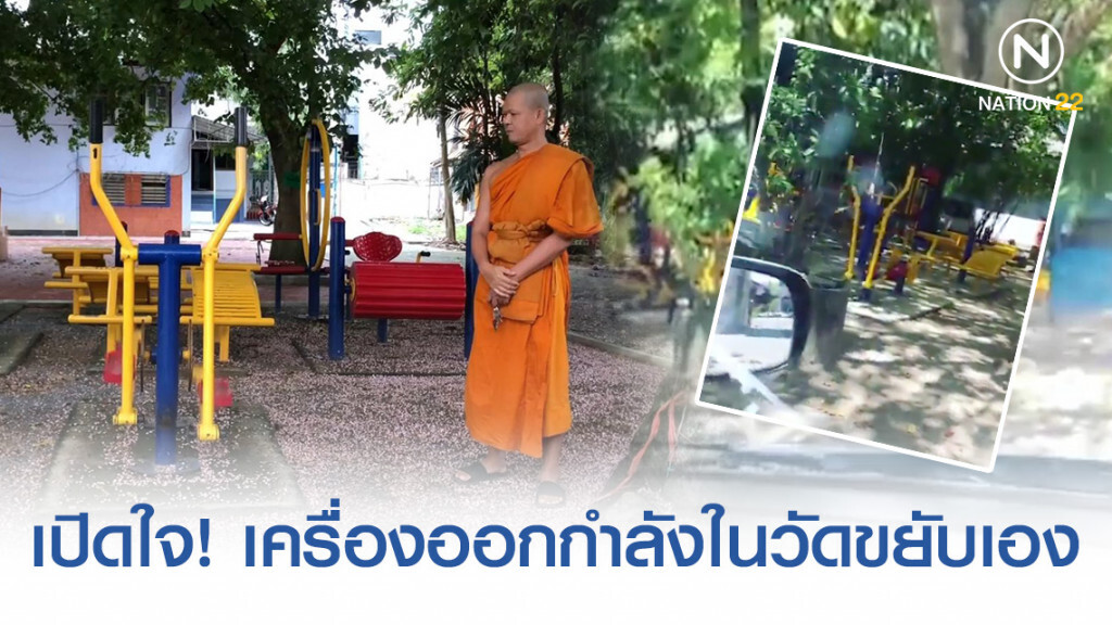 เปิดใจ! หลวงพี่ "วัดเฮี้ยน" เครื่องออกกำลังกายเคลื่อนไหวเอง ที่กำลังดังบนโลกโซเชียล