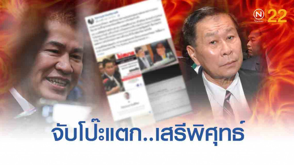 จะเรียกว่า.."เสรีพิศุทธ์" โป๊ะแตกได้หรือไม่! จะเรียกว่า.."เสรีพิศุทธ์" โป๊ะแตกได้หรือไม่!