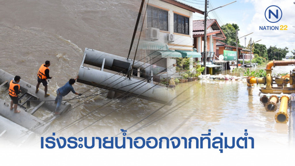กรมชลฯเร่งระบายน้ำออกจากที่ลุ่มต่ำ หลังระดับน้ำแม่น้ำชี และมูลตอนบนลดลงต่อเนื่อง