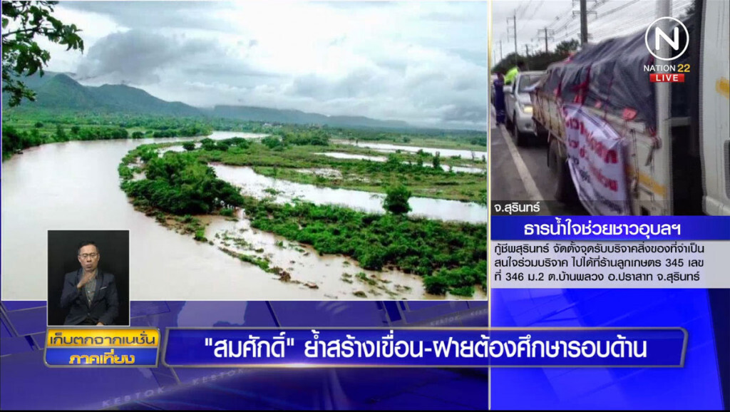"สมศักดิ์" ย้ำสร้างเขื่อน-ฝาย ต้องศึกษารอบด้าน "สมศักดิ์" ย้ำสร้างเขื่อน-ฝาย ต้องศึกษารอบด้าน