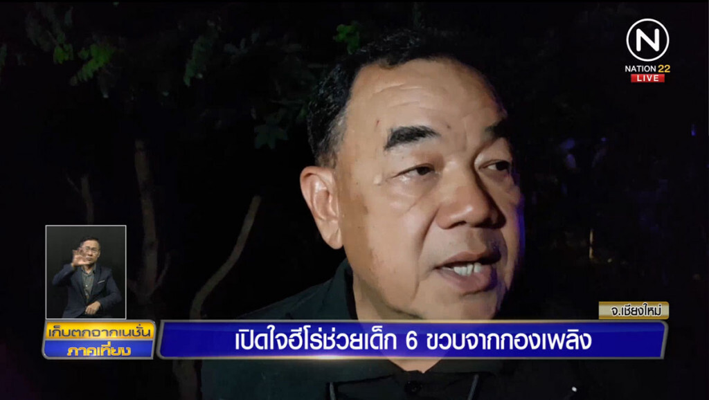 เปิดใจฮีโร่ช่วยเด็ก 6 ขวบ จากกองเพลิง เปิดใจฮีโร่ช่วยเด็ก 6 ขวบ จากกองเพลิง