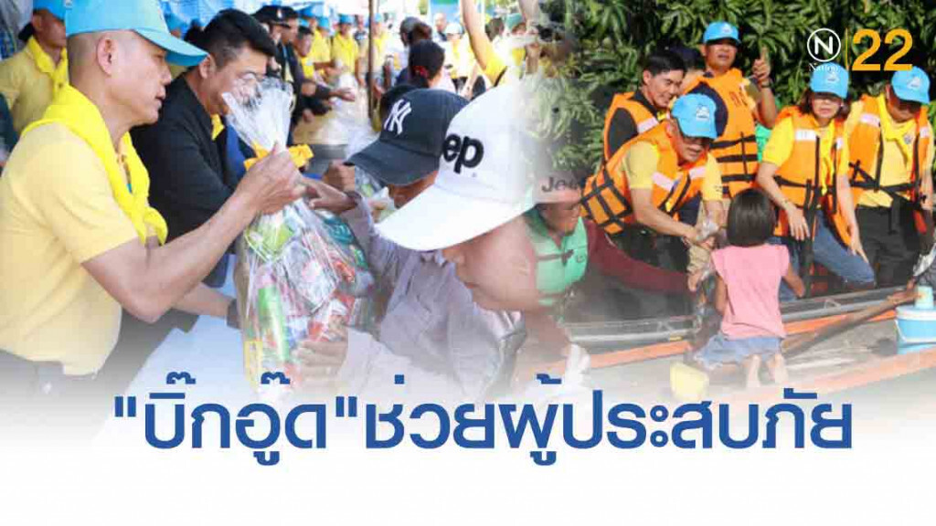 "บิ๊กอู๊ด" ลงพื้นที่จ.อุบลฯ ช่วยผู้ประสบภัยน้ำท่วม