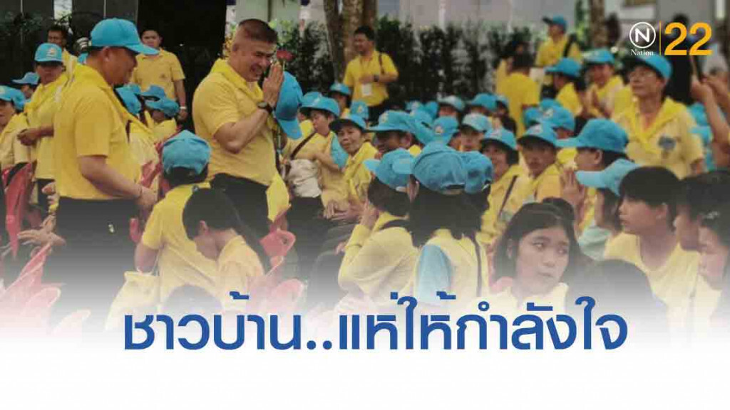 ชาวพะเยา แห่ให้กำลังใจ"ธรรมนัส" เนืองแน่น