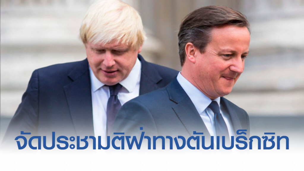 "คาเมรอน" แนะอังกฤษ จัดประชามติเบร็กซิทรอบใหม่ "คาเมรอน" แนะอังกฤษ จัดประชามติเบร็กซิทรอบใหม่