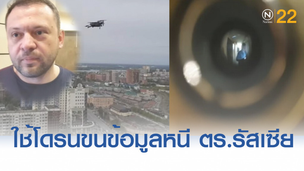 นักเคลื่อนไหวฝ่ายต้านปูติน ใช้โดรนขนข้อมูลดิจิทัลสกัดโดนยึด 