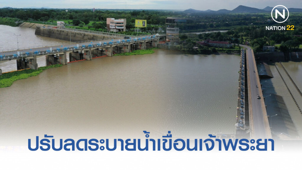กรมชลฯ ปรับลดระบายน้ำเขื่อนเจ้าพระยา หลังน้ำเหนือลดลง