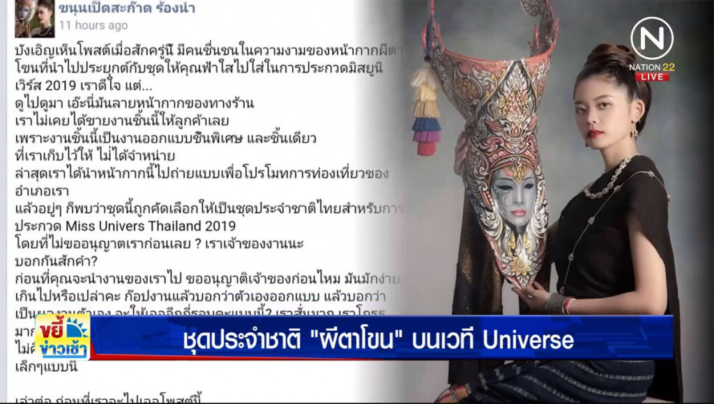 ดราม่า... ชุดประจำชาติ "ผีตาโขน" บนเวที universe