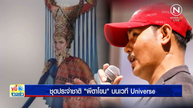 ดราม่า... ชุดประจำชาติ "ผีตาโขน" บนเวที universe