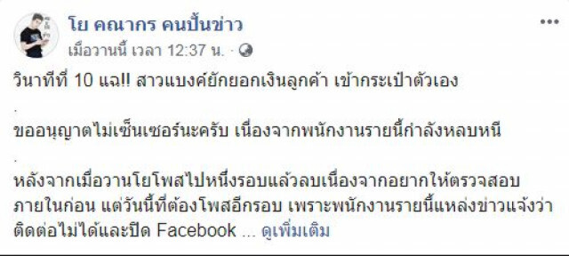 'สาวแบงก์แสบ' ฉกเงินลูกค้า เหตุเพราะลูกค้ารายใหญ่ไว้ใจ 'ช่วยนับแทน!'