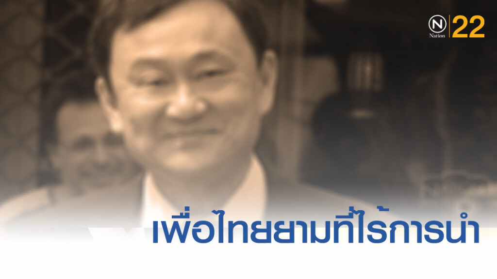 พรรคเพื่อไทยในยามที่ไร้การนำ