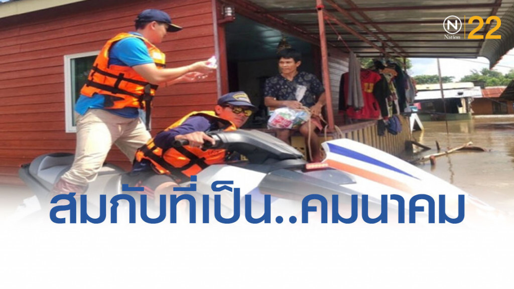 รมช.คมนาคม ควบ"เจ็ตสกี"ขนของมอบถุงยังชีพ ช่วย"ชาวอุบลฯ"