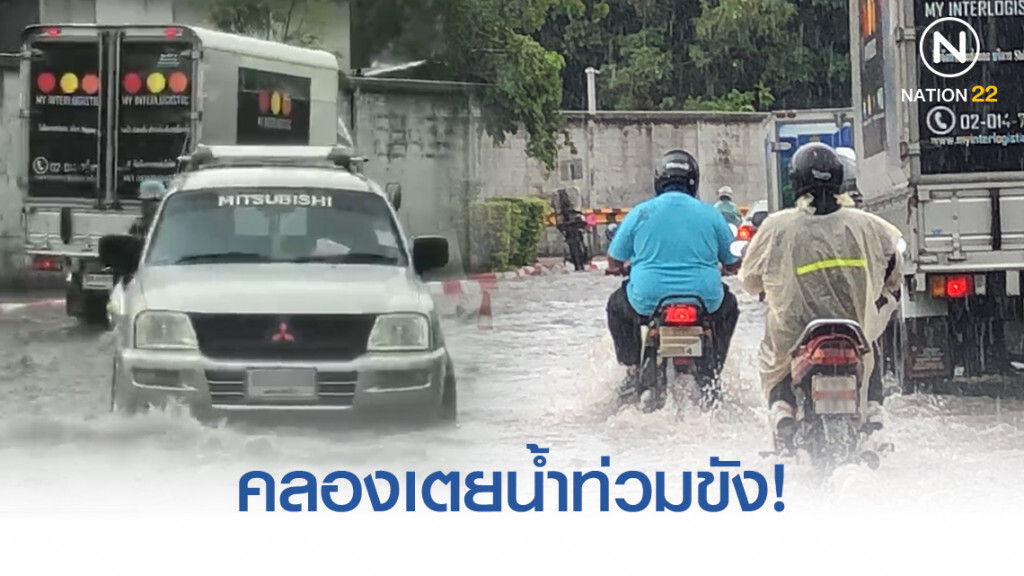 ฝนถล่มกรุงฯ คลองเตยน้ำท่วมขัง! ฝนถล่มกรุงฯ คลองเตยน้ำท่วมขัง!