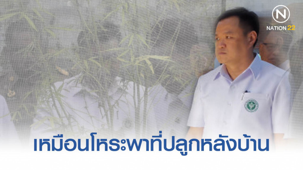 อนุทิน​ ระบุ​ จะเปลี่ยนกัญชา​ ให้เป็นเหมือนโหระพา​ที่ปลูกหลังบ้าน​