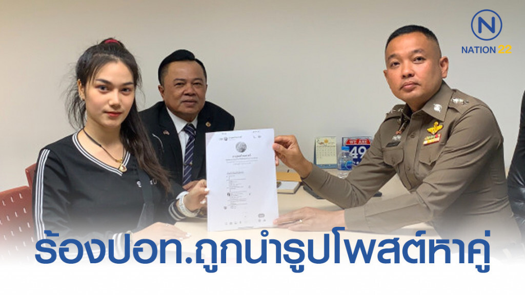 นักร้องชื่อดังค่าย "ไผ่ร้อยกอ" ร้องปอท.ถูกนำรูปโพสต์หาคู่