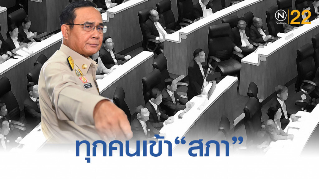 "บิ๊กตู่" สั่ง"ครม."ทุกคนเข้า"สภา"ฟัง"ฝ่ายค้าน" ซักฟอก18ก.ย.นี้