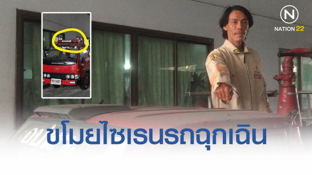 อปพร.โร่แจ้งตำรวจ ถูกคนร้ายขโมยไซเรนรถฉุกเฉิน อปพร.โร่แจ้งตำรวจ ถูกคนร้ายขโมยไซเรนรถฉุกเฉิน