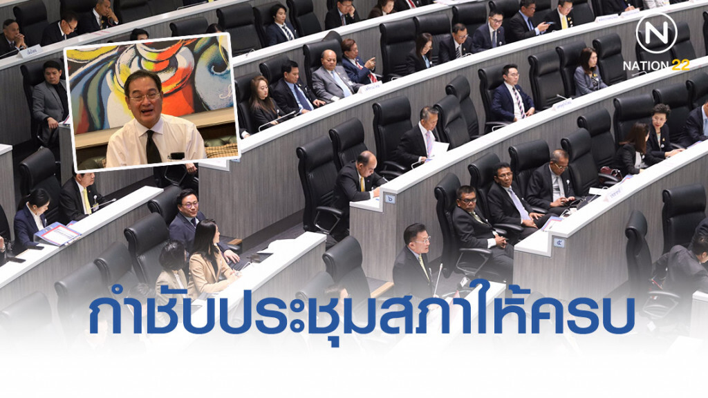 ชาติไทยพัฒนา กำชับ 10 ส.ส.-รมต. ประชุมสภาพุธนี้ให้ครบ-อยู่จนจบ ชาติไทยพัฒนา กำชับ 10 ส.ส.-รมต. ประชุมสภาพุธนี้ให้ครบ-อยู่จนจบ