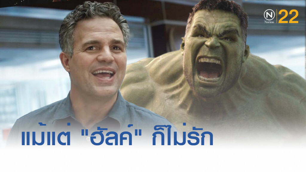 แม้แต่ "Hulk" ก็ไม่รักนายกฯ บอริส จอห์นสัน