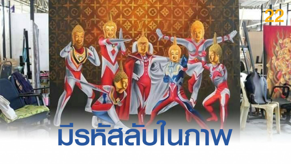 กลุ่มชาวพุทธฯ ถอนแจ้งความภาพ พระอุลตร้าแมน เชื่อมีกลุ่มปริศนาบงการ ชี้มีรหัสลับ!
