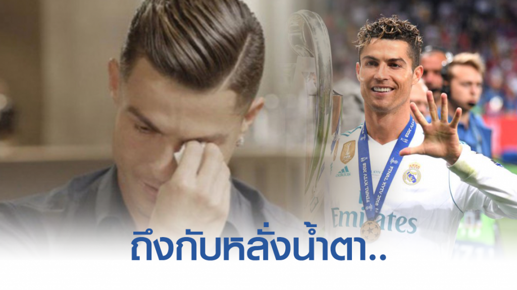 'โรนัลโด'ร่ำไห้หลังเห็นคลิปคุณพ่อชื่นชม (คลิป) 'โรนัลโด'ร่ำไห้หลังเห็นคลิปคุณพ่อชื่นชม (คลิป)