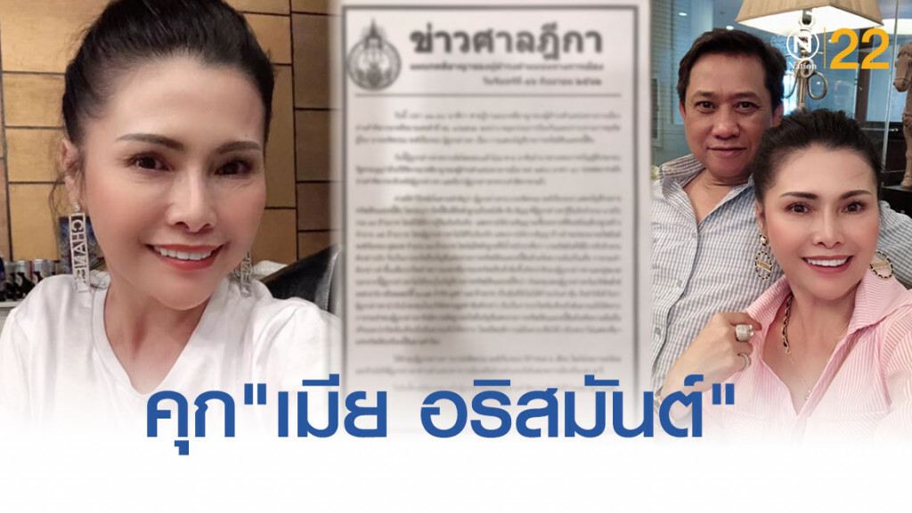 ด่วน! ศาลสั่งจำคุก "เมียอริสมันต์" ยื่นบัญชีทรัพย์สินเท็จ