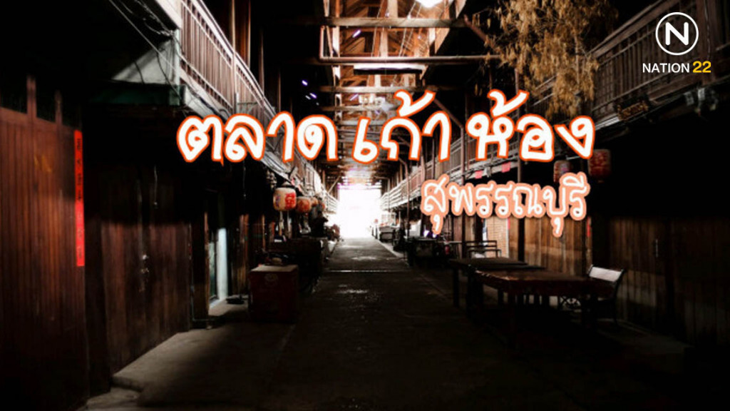 ตลาดเก่ากำลังจะตาย "ตลาดเก้าห้อง" จ.สุพรรณบุรี ตลาดเก่ากำลังจะตาย "ตลาดเก้าห้อง" จ.สุพรรณบุรี