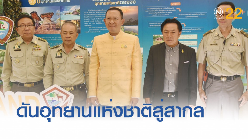 ยกระดับ!...อุทยานแห่งชาติสู่สากล ยกระดับ!...อุทยานแห่งชาติสู่สากล