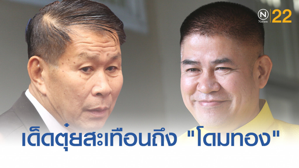 เด็ด "ผู้กองตุ๋ย" สะเทือนถึง "โดมทอง" เด็ด "ผู้กองตุ๋ย" สะเทือนถึง "โดมทอง"