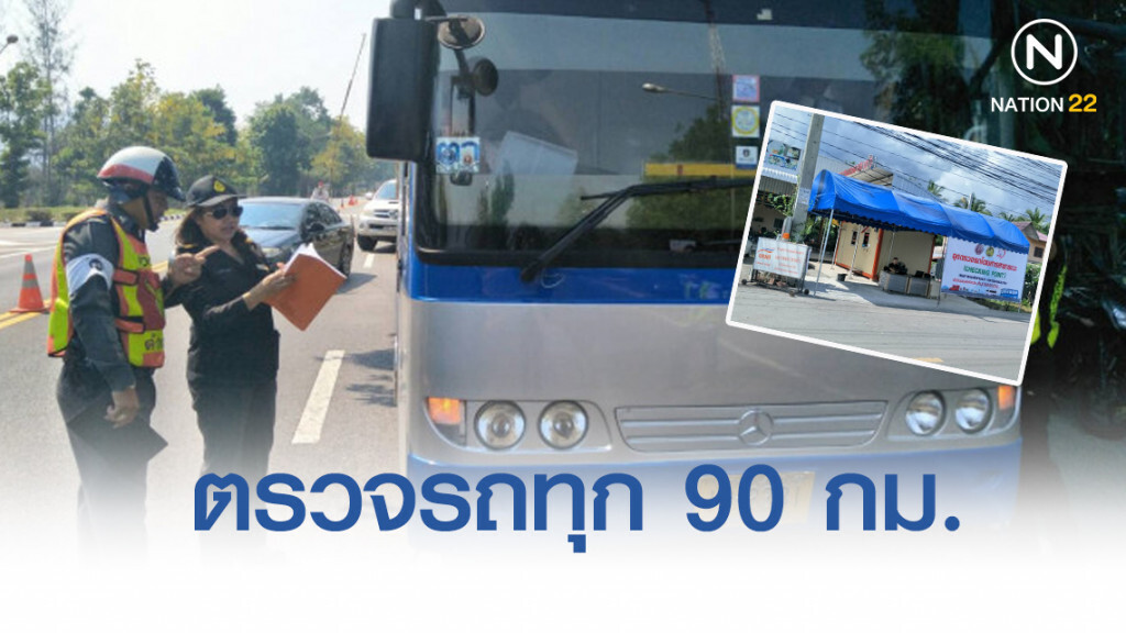 ดีเดย์วันนี้ขนส่งตรวจรถสาธารณะทุก 90 กิโลเมตร
