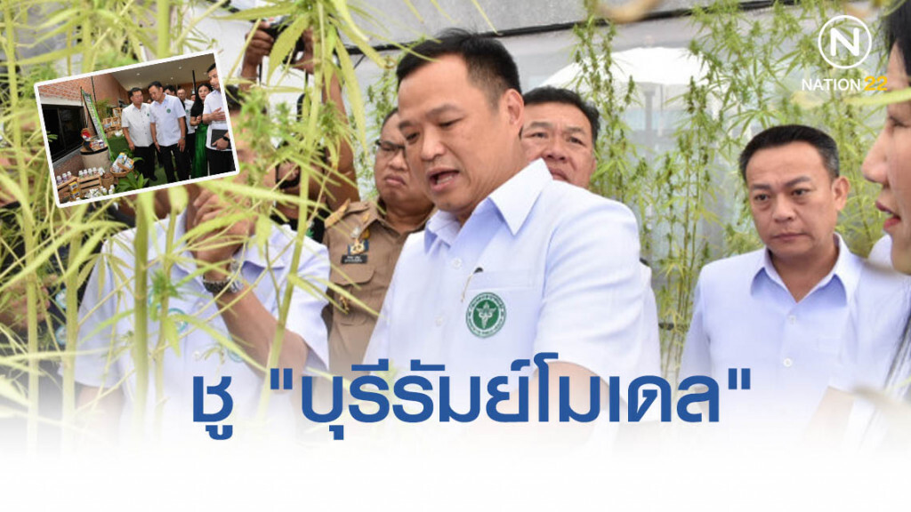 อนุทิน ชู "บุรีรัมย์โมเดล" ต้นแบบวิสาหกิจชุมชนปลูก-ผลิตกัญชาเพื่อการแพทย์แห่งแรกของประเทศ