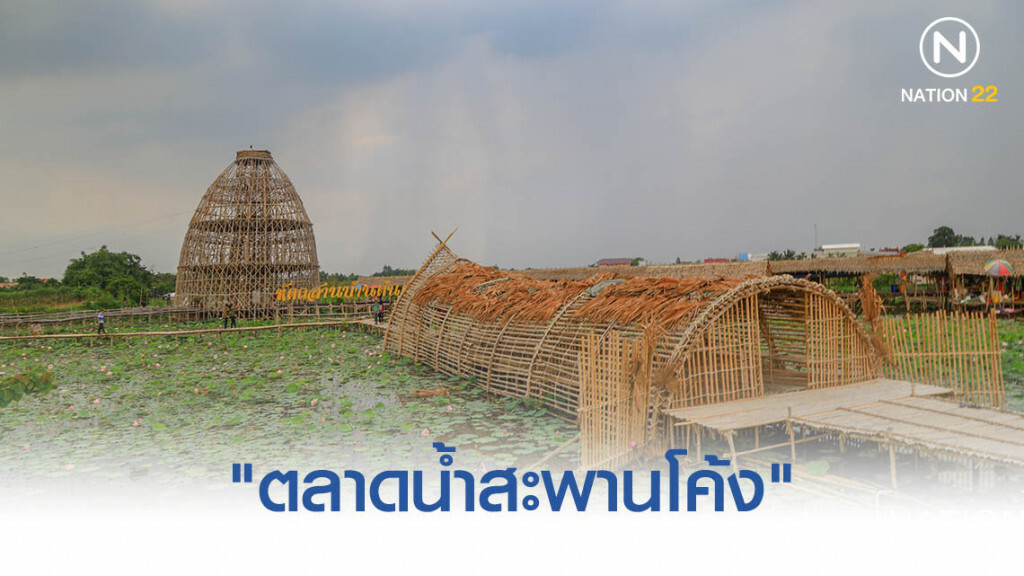 พาเที่ยว "ตลาดน้ำสะพานโค้ง" พาเที่ยว "ตลาดน้ำสะพานโค้ง"