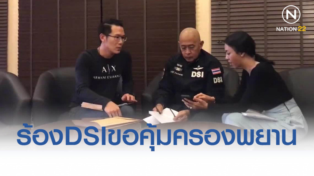 นักธุรกิจหาดใหญ่ร้องดีเอสไอขอคุ้มครองพยาน