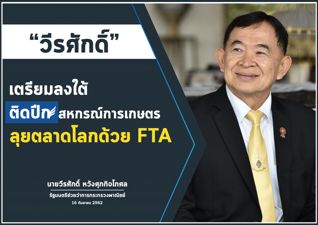 วีรศักดิ์นำทัพลงใต้ดันสหกรณ์ใช้เอฟทีเอบุกต่างประเทศ