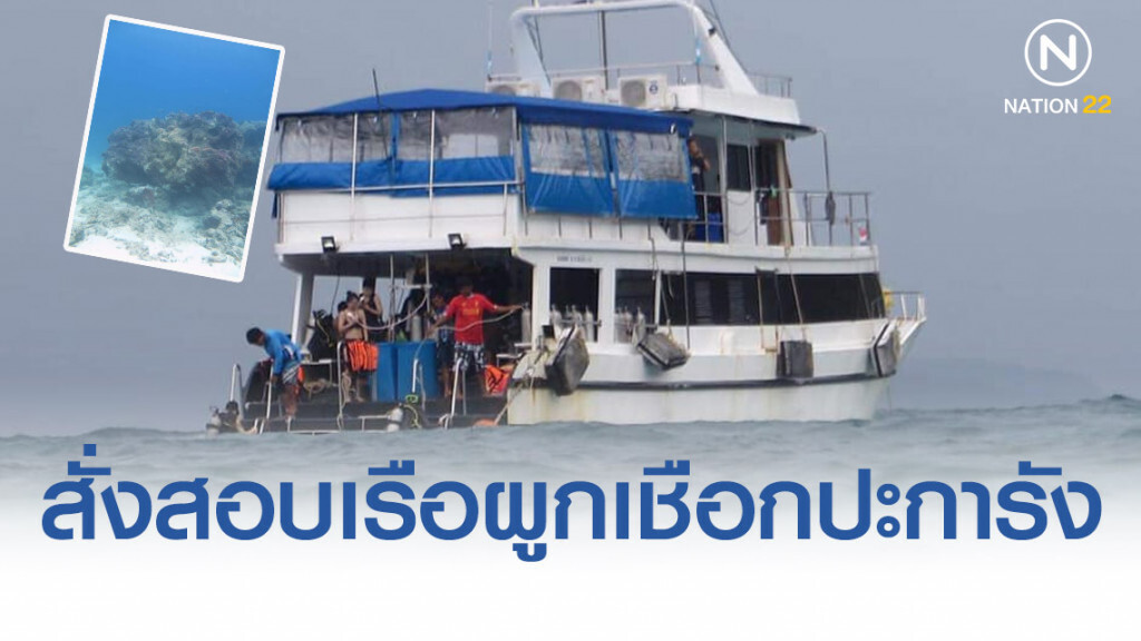 สั่งสอบเรือผูกเชือกปะการัง สั่งสอบเรือผูกเชือกปะการัง