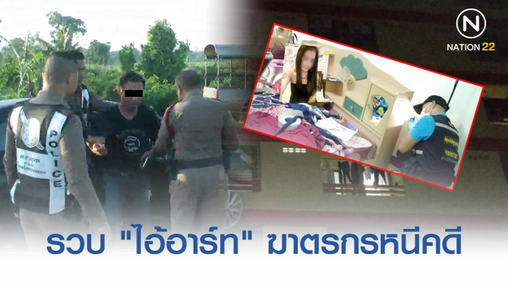 รวบ "ไอ้อาร์ท" ฆาตรกรหนีคดีฆ่าสาวเปลือยรัดคอ