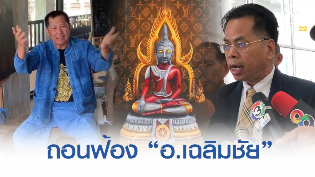 กลุ่มชาวพุทธพลังแผ่นดิน ถอนฟ้อง "อ.เฉลิมชัย" ปมภาพพระพุทธรูปอุลตร้าแมน