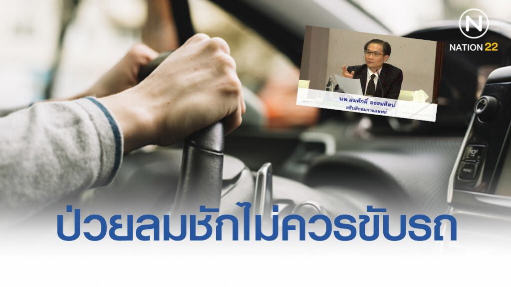 แนะผู้ป่วยโรคลมชักไม่ควรขับรถ เสี่ยงอุบัติเหตุ