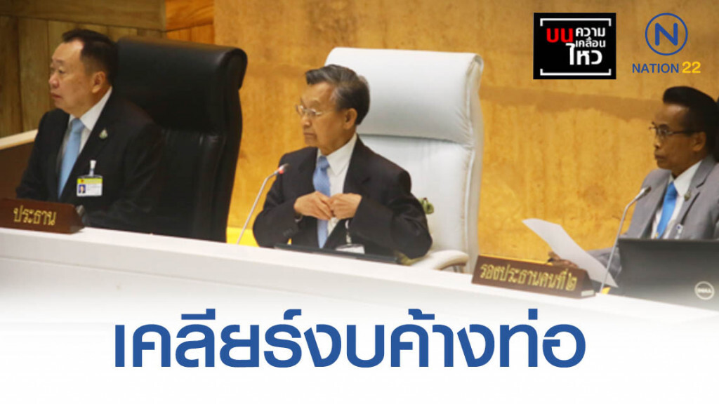 เคลียร์งบค้างท่อ ความคุ้มค่า-จำเป็น