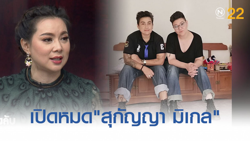 เปิดใจ! แบบหมดเปลือก "สุกัญญา มิเกล"