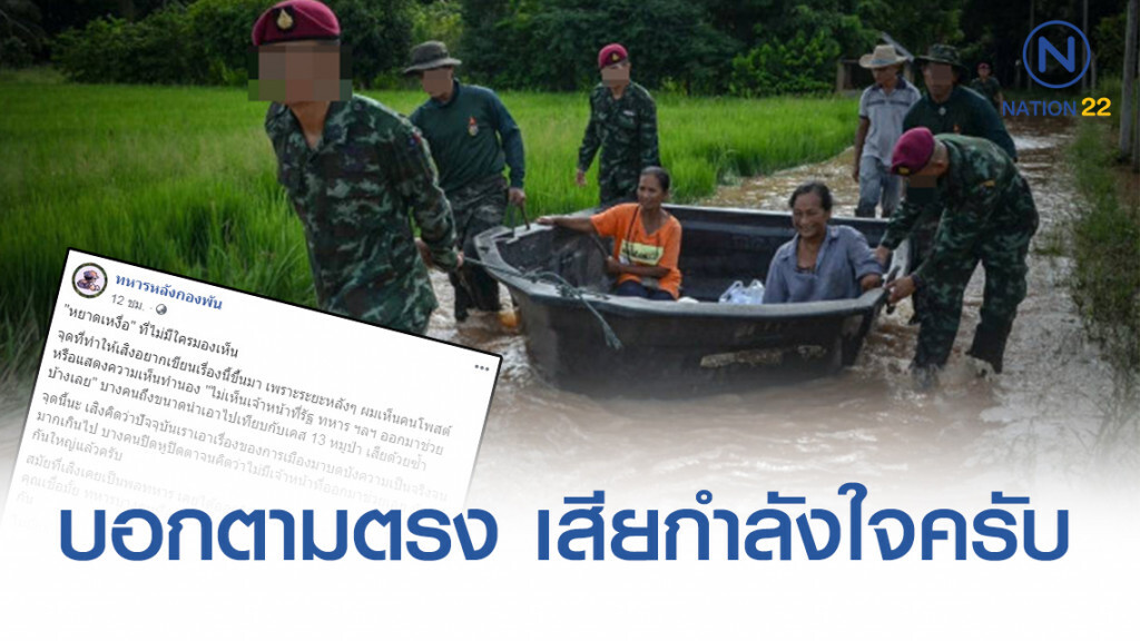 "ทหารหลังกองพัน" พ้อ! หลังโซเชียลตำหนิ เจ้าหน้าที่รัฐ-ทหาร หายหัว