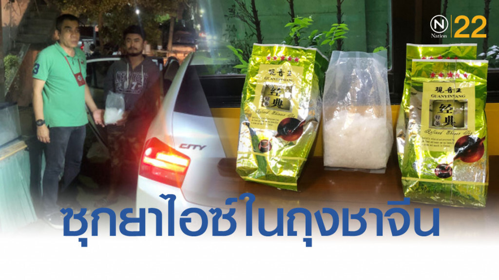 รวบหนุ่ม 26 ปีซุกยาไอซ์ถุงชาจีน 17 กิโลกรัม