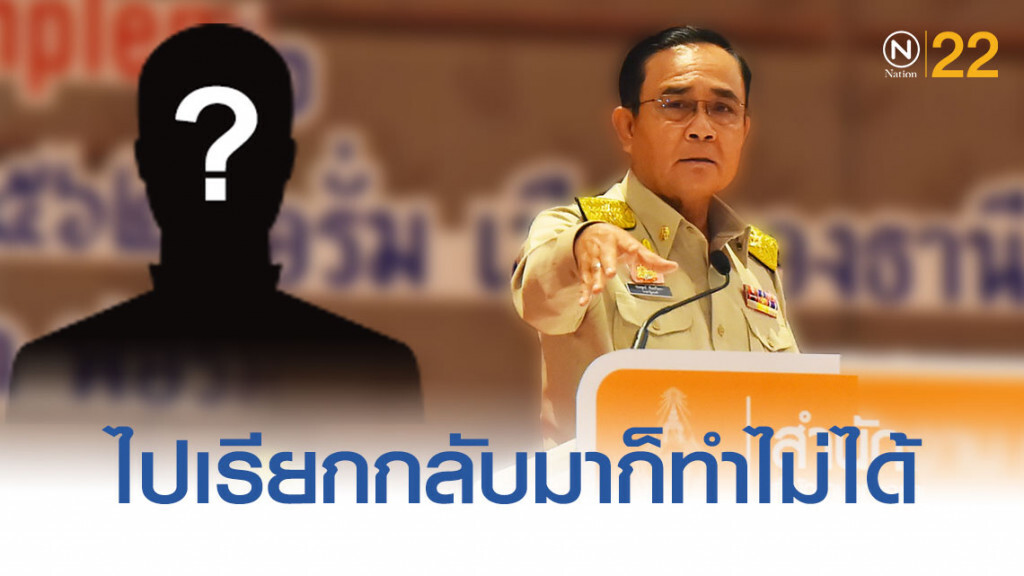 "นายกฯ" ท้า "ไปเรียกไอ้คนที่อยู่เมืองนอกกลับมาก็ทำไม่ได้"