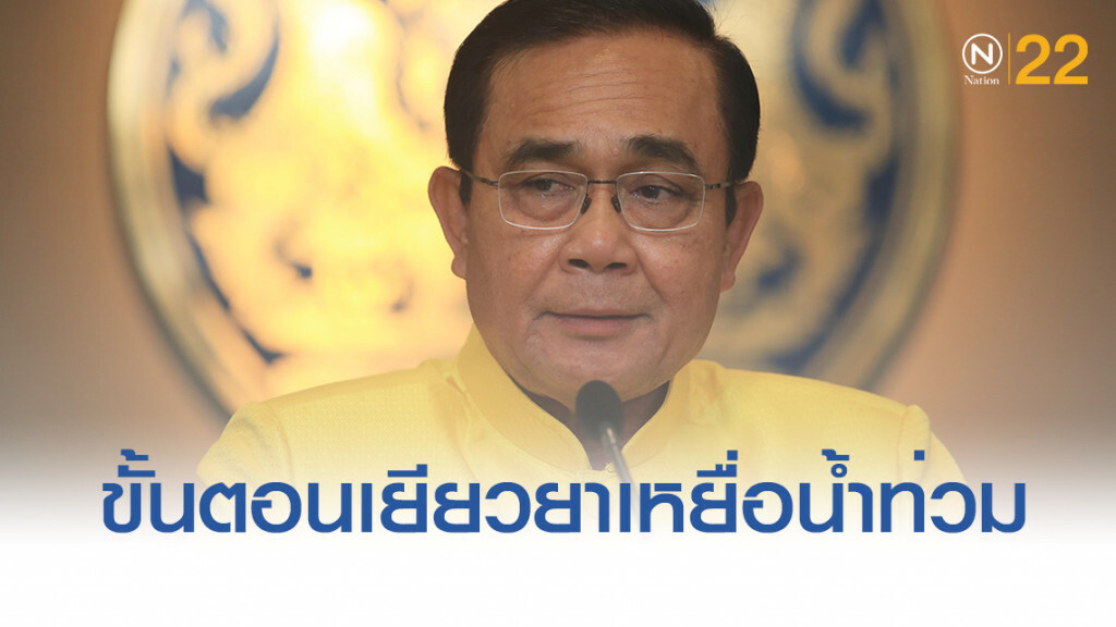 รัฐบาลเผยลำดับการเยียวยาผู้ประสบภัย รัฐบาลเผยลำดับการเยียวยาผู้ประสบภัย