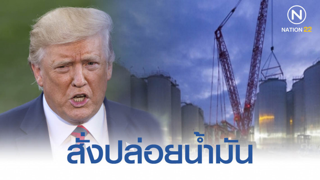 "ทรัมป์" สั่งปล่อยน้ำมันคลังสำรองยุทธศาสตร์ "ทรัมป์" สั่งปล่อยน้ำมันคลังสำรองยุทธศาสตร์