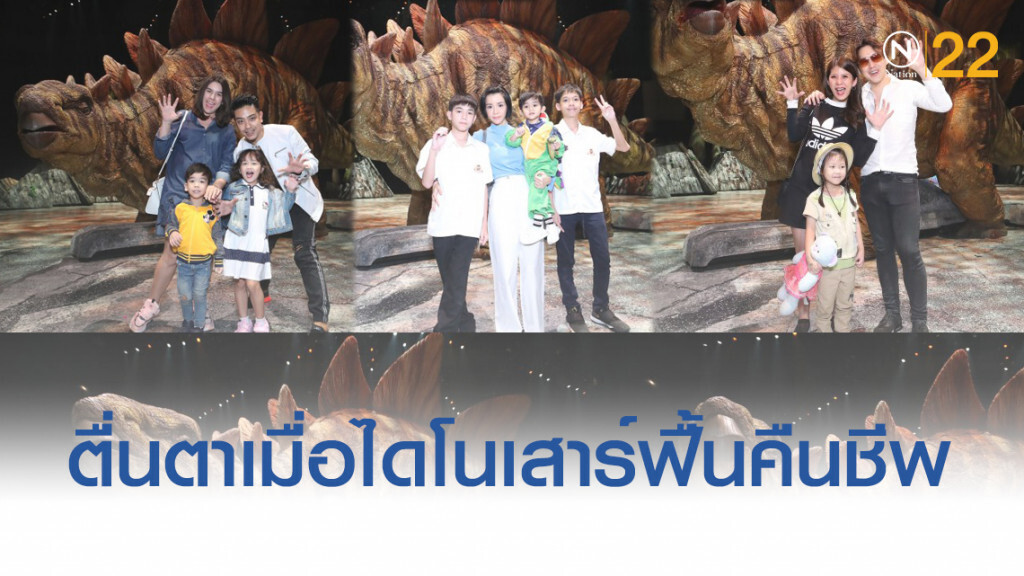 ลูกดาราตื่นตา "ไดโนเสาร์" ฟื้นคืนชีพ
