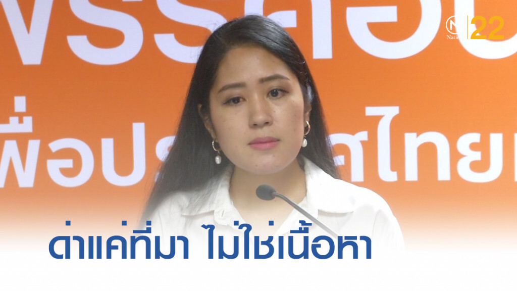 "ช่อ พรรณิการ์" แจงแค่ด่าที่มารัฐธรรมนูญไม่เป็น ปชต.
